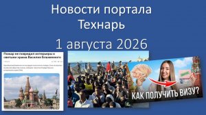 Новости Портала «Технарь» 1 августа 2026 г.