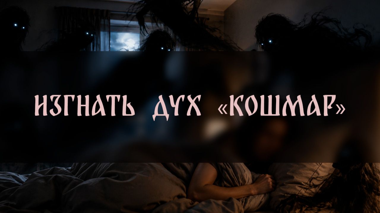 ИЗГНАТЬ ДУХ «КОШМАР». ДЛЯ ВСЕХ ▴ ВЕДЬМИНА ИЗБА. ИНГА ХОСРОЕВА