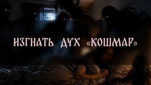 ИЗГНАТЬ ДУХ «КОШМАР». ДЛЯ ВСЕХ ▴ ВЕДЬМИНА ИЗБА. ИНГА ХОСРОЕВА