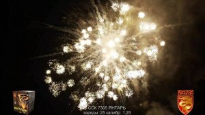 ССК 7305 Батарея салютов ЯНТАРЬ (1,25*25) ЗД