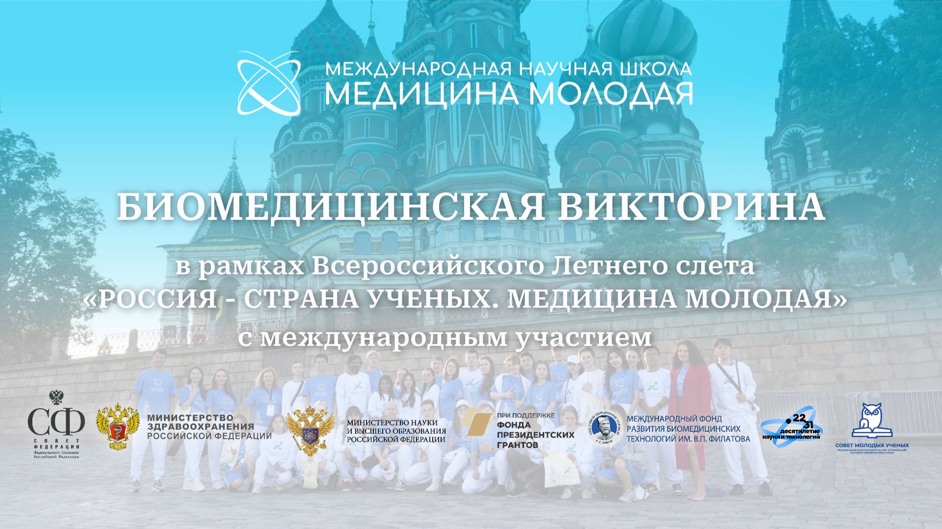 БИОМЕДИЦИНСКАЯ ВИКТОРИНА и подведение итогов Всероссийского Летнего слёта.
