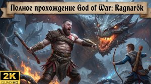 God of War: Ragnarök►Пк марафон►Играю впервые►Полное прохождение #2