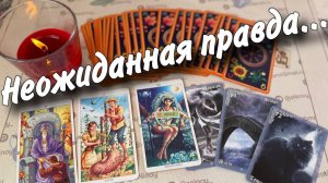 Неожиданная правда!!!