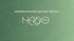 Минеральный детокс волос NADDO Pro