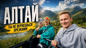 АЛТАЙ - Ты не вернешься прежним - ФИЛЬМ 2026