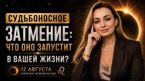 СУДЬБОНОСНОЕ ЗАТМЕНИЕ ЧТО ОНО ЗАПУСТИТ В ВАШЕЙ ЖИЗНИ