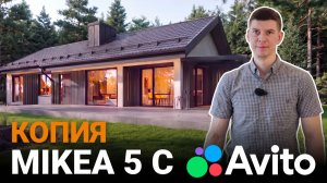 Самый популярный дом в России. Копия Mikea 5 Front под Ярославлем!