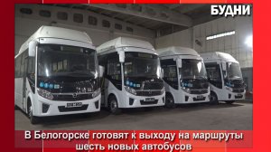 Шесть автобусов на газе выйдут на городские маршруты Белогорска