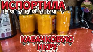 Всё испортила!
