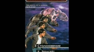 Кэтрин Эпплгейт - Столкновение