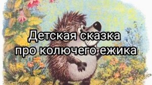 Детская сказка на ночь про колючего ёжика. Читаю перед сном своему ребенку сказку