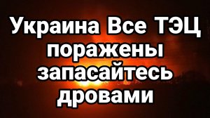 УКРАИНА ВСЕ ТЭЦ ПОРАЖЕНЫ! ЗАПАСАЙТЕСЬ ДРОВАМИ / ТАМИР ШЕЙХ новости сводки