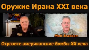 Оружие Ирана XXI века превосходит бомбы США XX века — Брэкен и Дэвис