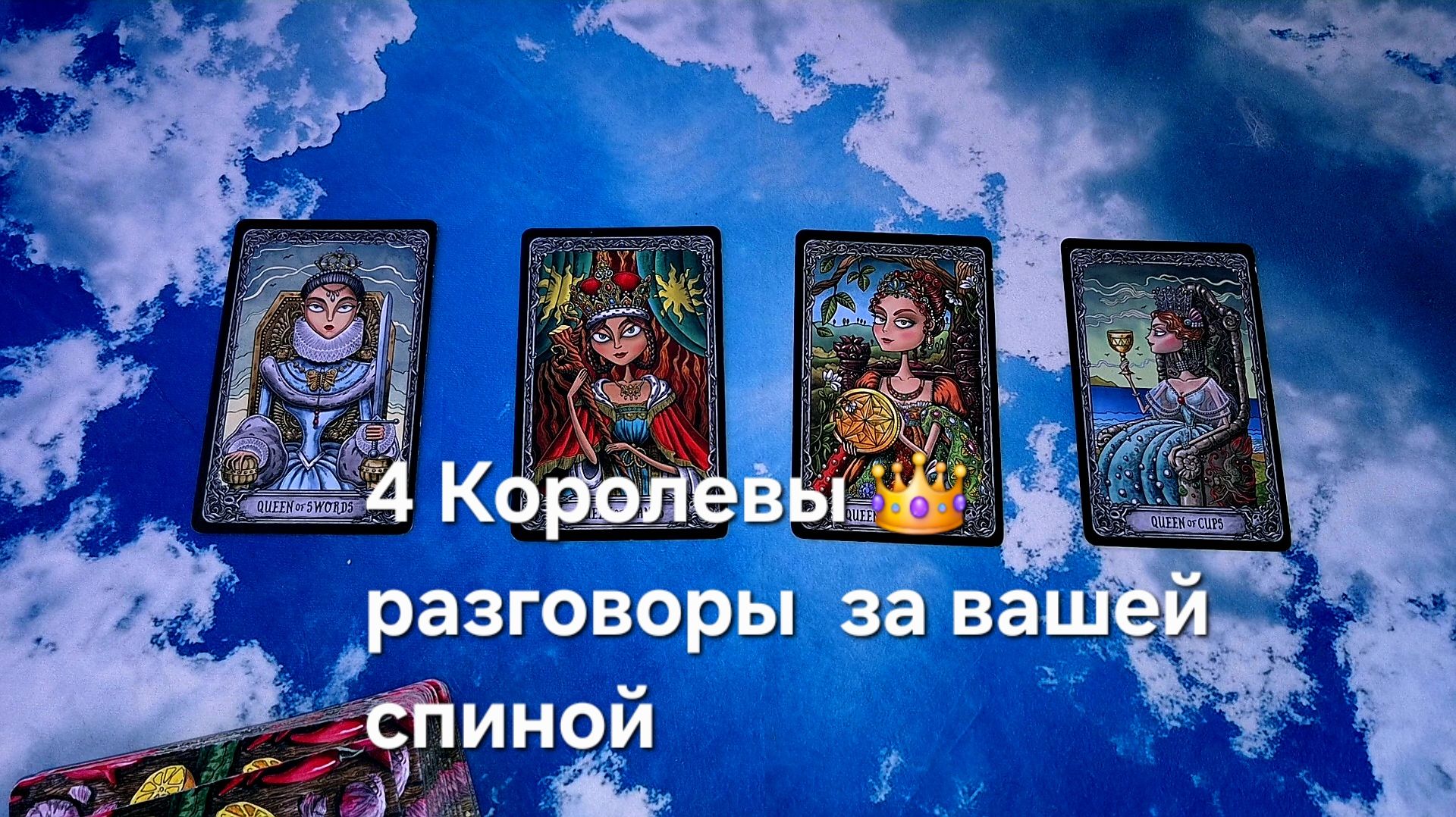 4 Королевы  разговоры за вашей спиной