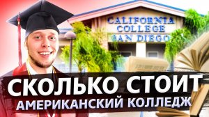Все серии ! / Американский колледж СКОЛЬКО СТОИТ / Катаемся на гидроциклах / Доктор Кру 1.10