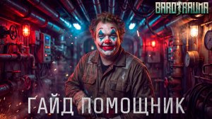 Гайд на Помощника Barotrauma (Assistant Clown)