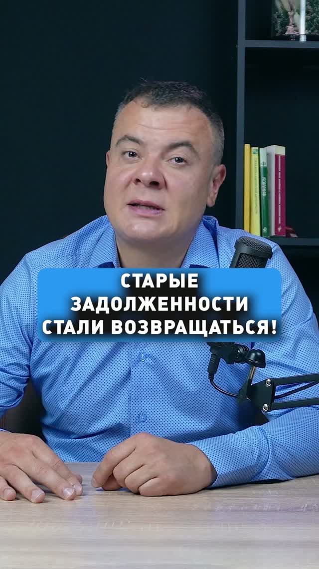 СТАРЫЕ ЗАДОЛЖЕННОСТИ СТАЛИ ВОЗВРАЩАТЬСЯ!