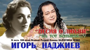ИГОРЬ НАДЖИЕВ. «ПЕСНЯ О ЛЮБВИ» / «НА ТОТ БОЛЬШАК...» (Official Video 2026)