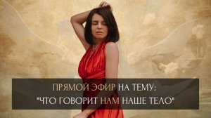Прямой эфир на тему: «Что говорит нам наше тело»