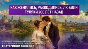Как женились, разводились, любили туляки 200 лет назад.