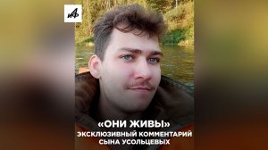 «Они живы». Эксклюзивный комментарий сына Усольцевых