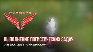 Донбасс Выполнение логистических задач по доставке грузов на позиции.