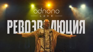 Ревоэволюция (live)