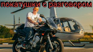 Покатушки с разговором. Ч1. Yamaha FZ6-S