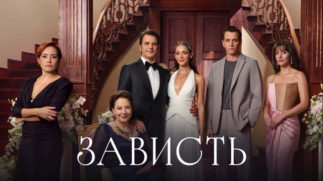 Зависть 26 серия турецкий сериал обзор