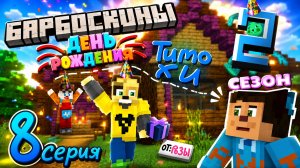 Барбоскины | 2 сезон | 3 серия | В МАЙНКРАФТ
