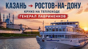 Круиз на теплоходе Генерал Лавриненков по маршруту Казань-Ростов на Дону