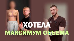 Хотела максимально пышную грудь: почему импланты 400 и 425 мл?