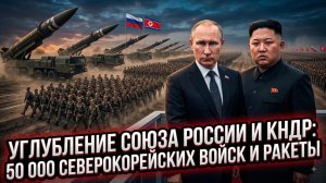 🤝 Исторический поворот: 50 000 корейских солдат и ракетный кулак против НАТО