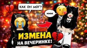 МОЙ ПАРЕНЬ ЦЕЛОВАЛСЯ С ДРУГОЙ НА НОВОГОДНЕЙ ВЕЧЕРИНКЕ ROBLOX ИСТОРИЯ роблоксистория