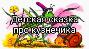 Детская сказка про кузнечика. Читаю перед сном своему ребенку сказку