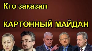 Кто заказал КАРТОННЫЙ МАЙДАН