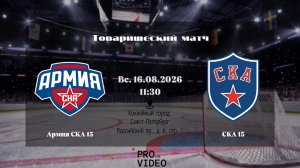 ХК «Армия СКА» 15 - ХК «СКА» 15 | 16.08.2026
