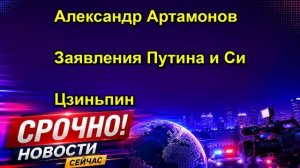 Александр Артамонов Заявления Путина и Си Цзиньпин