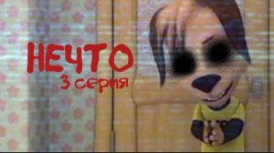 Барбоскины (Horror) «НЕЧТО» 
3 серия