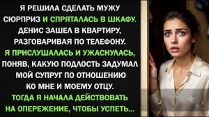 Истории из жизни| Спряталась в шкафу ради сюрприза мужу |Аудио рассказы|Жизненные истории