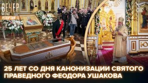 В Саранске прошли торжества по случаю 25-летия канонизации святого праведного Феодора Ушакова