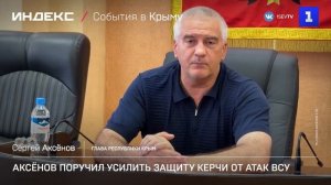Аксёнов поручил усилить защиту Керчи от атак ВСУ