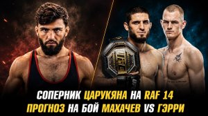 Соперник Армана Царукяна на RAF 14 / Прогноз Пратеса и Аспиналла на бой Махачев vs Гэрри