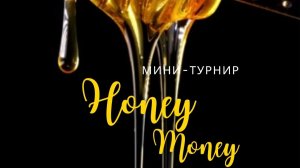 «HONEY MONEY» Мини-турнир 4