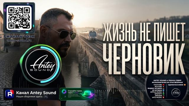 Жизнь не пишет черновик🔥Новый Шансон 2026🔥— от Antey Sound🔥 До глубины души