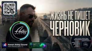 Жизнь не пишет черновик🔥Новый Шансон 2026🔥— от Antey Sound🔥 До глубины души