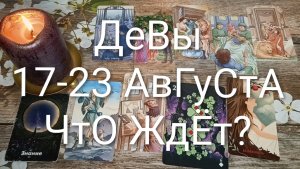 #ДЕВЫ ТАРО НЕДЕЛЬКА 17 -23АВГУСТА 😍#ГаданиеНаБудущее#ТароНеделя#ТароПрогноз