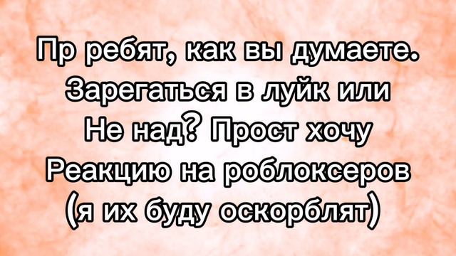 Я сам и роблоксер💔, ну ладно?