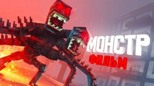 Minecraft фильм  МОНСТР  (2021)