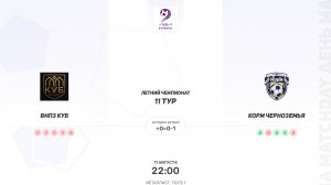 ВНПЗ Куб × Корм Черноземья. Первая лига. Летний чемпионат